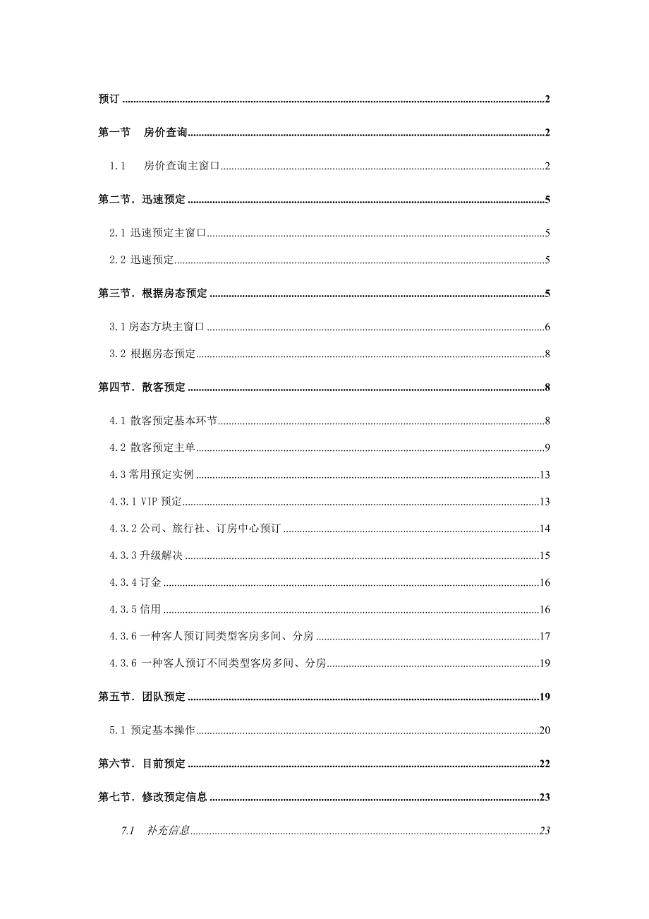 绿云宾馆管理软件-预订_第1页