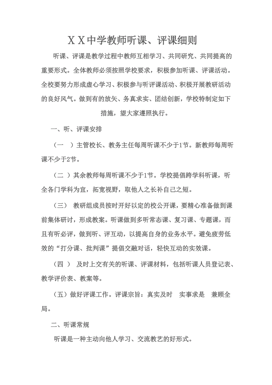 中学教师听课评课方案_第2页