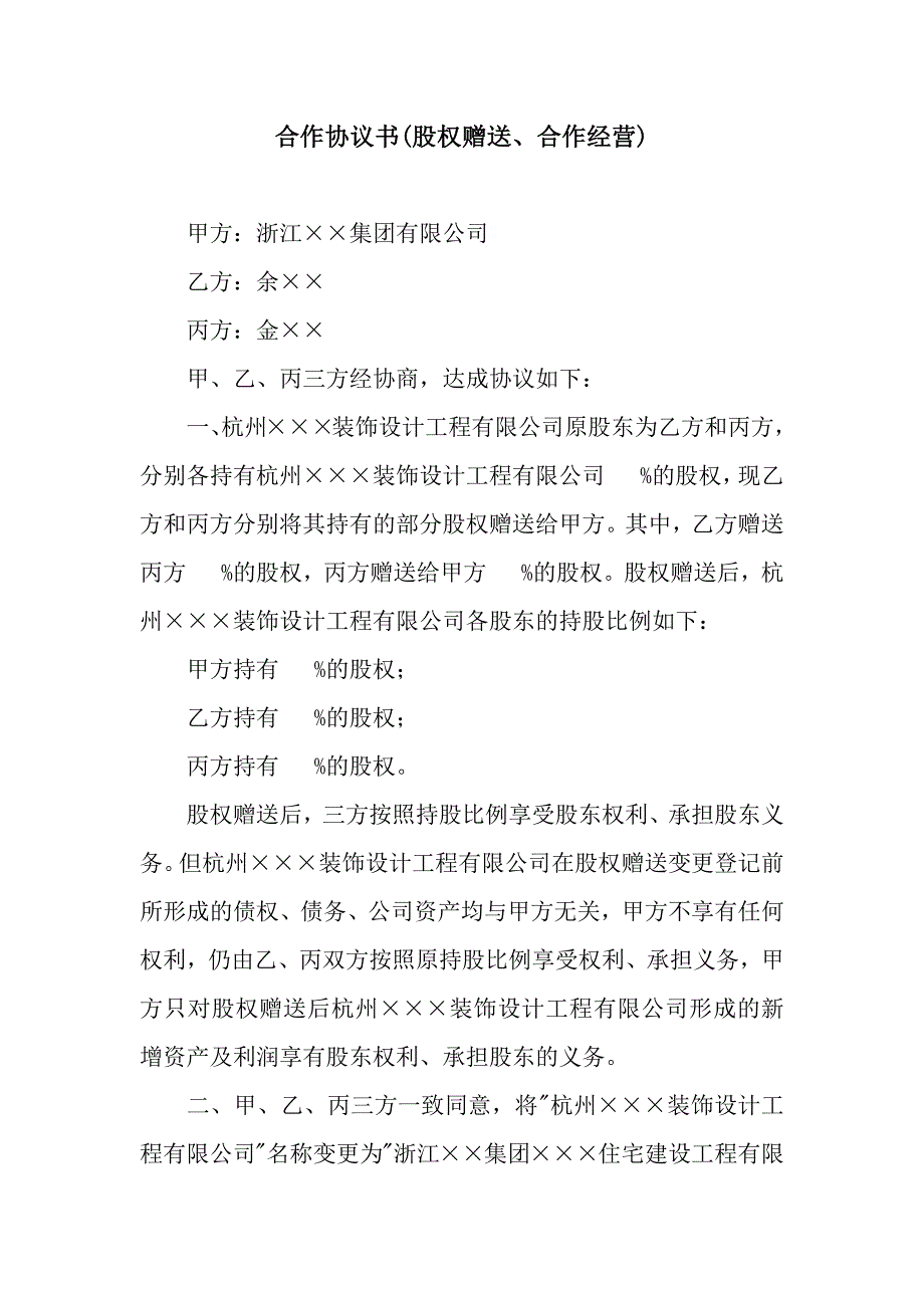 合作协议书(股权赠送、合作经营).docx_第1页