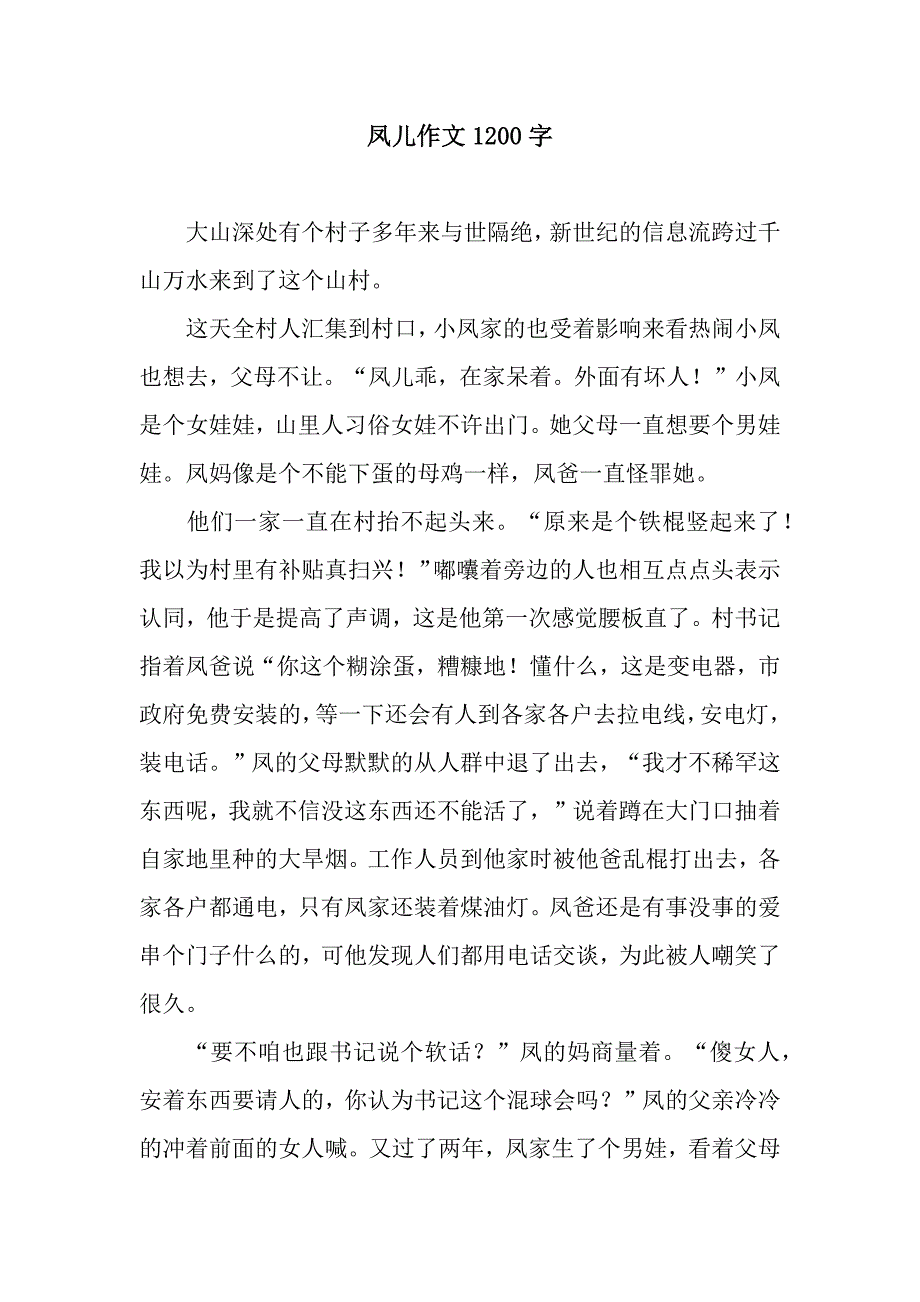 凤儿作文1200字.docx_第1页