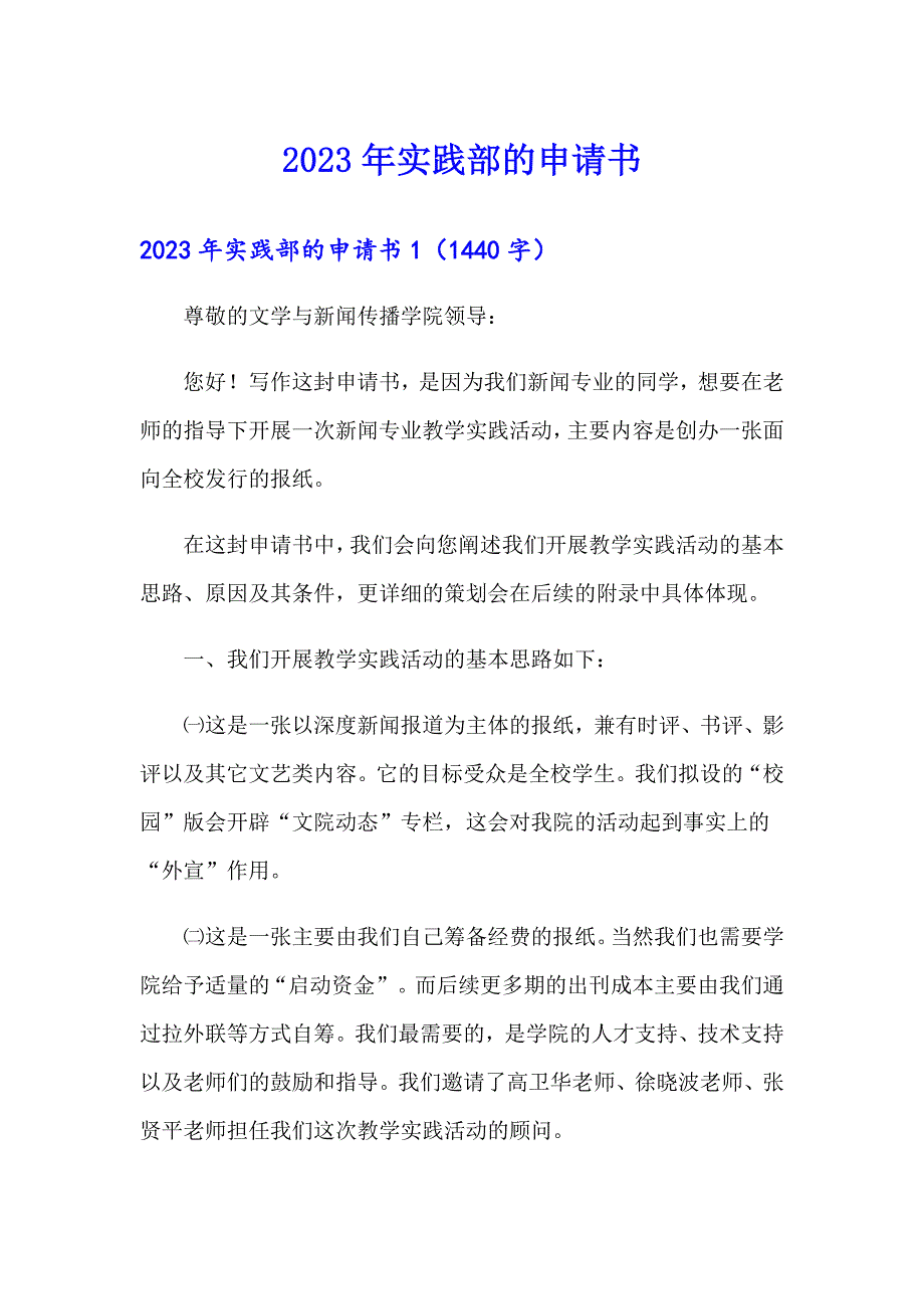 2023年实践部的申请书_第1页