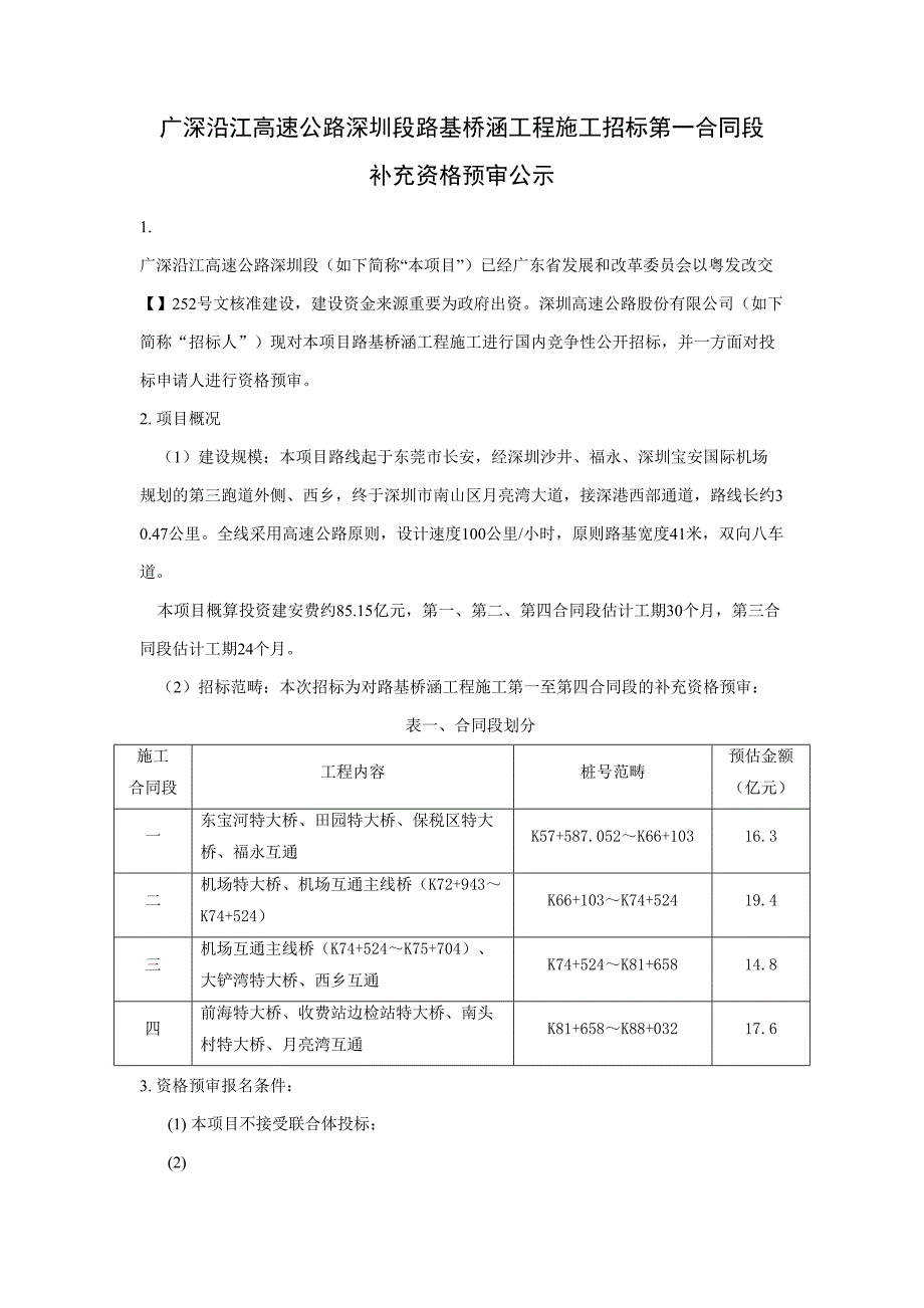 广深沿江高速公路深圳段路基桥涵工程施工招标第一合同..._第1页