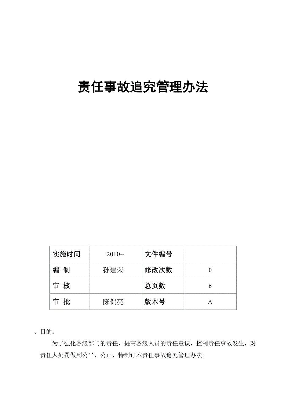 责任事故追究管理办法_第1页