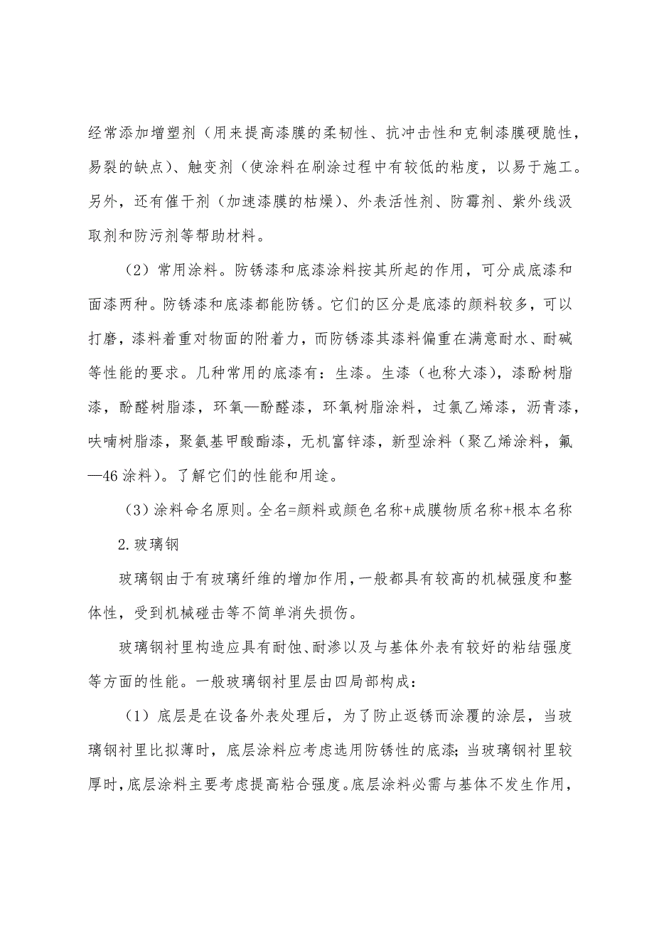 2022年造价工程师考试辅导资料防腐材料.docx_第2页