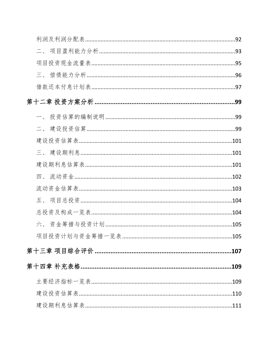 丽水关于成立汽车线束公司可行性报告_第5页