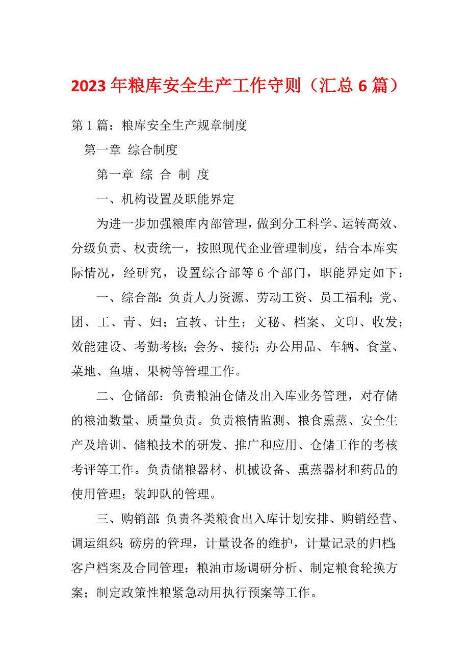 2023年粮库安全生产工作守则（汇总6篇）_第1页