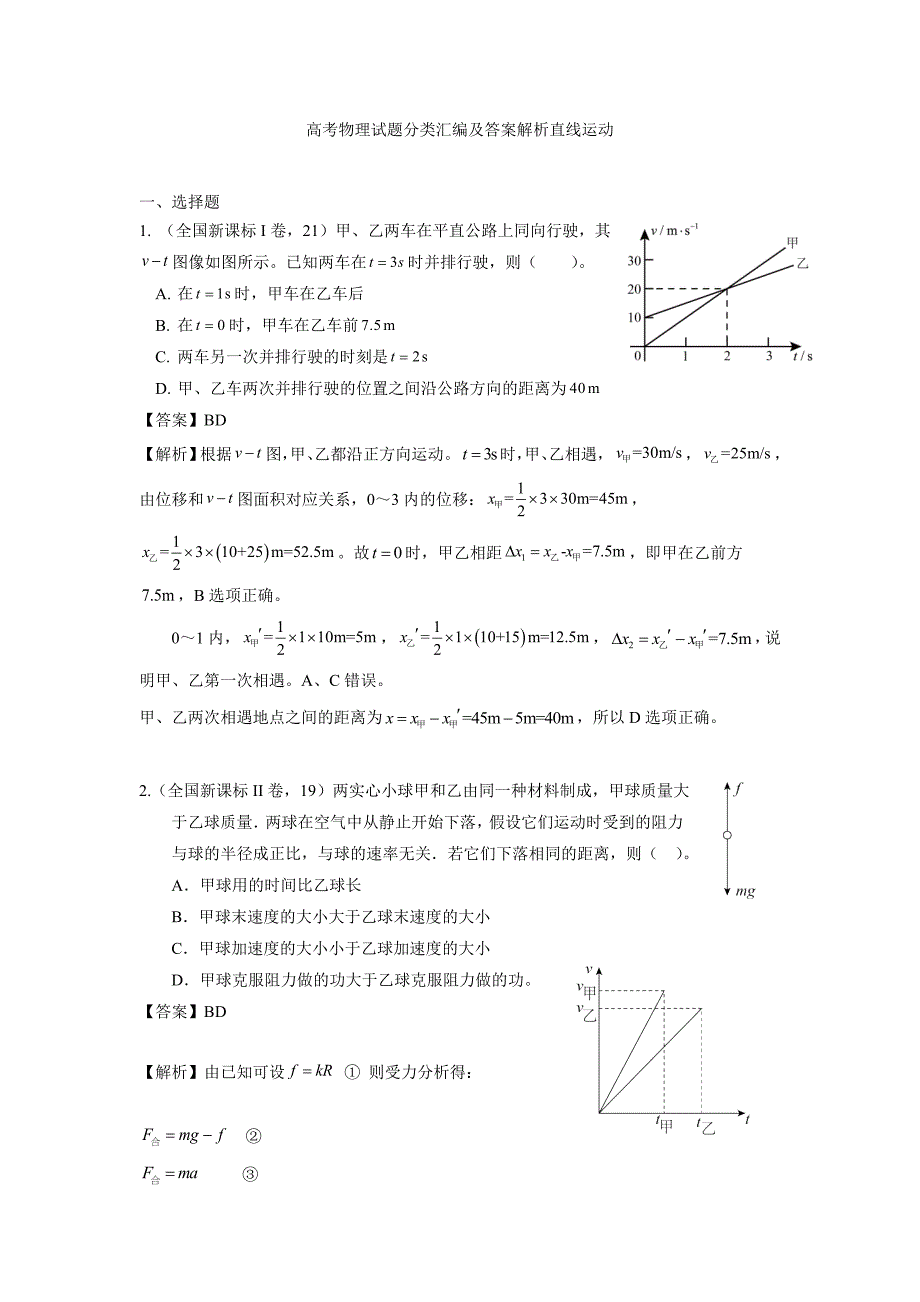 高考物理试题分类汇编及答案解析直线运动_第1页