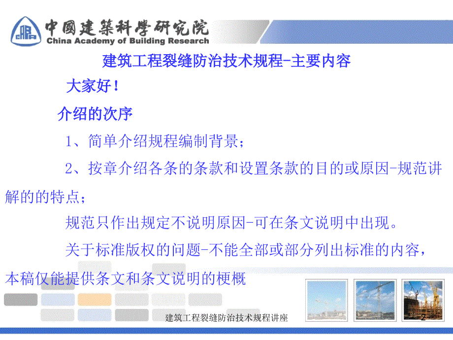 建筑工程裂缝防治技术规程讲座课件_第2页