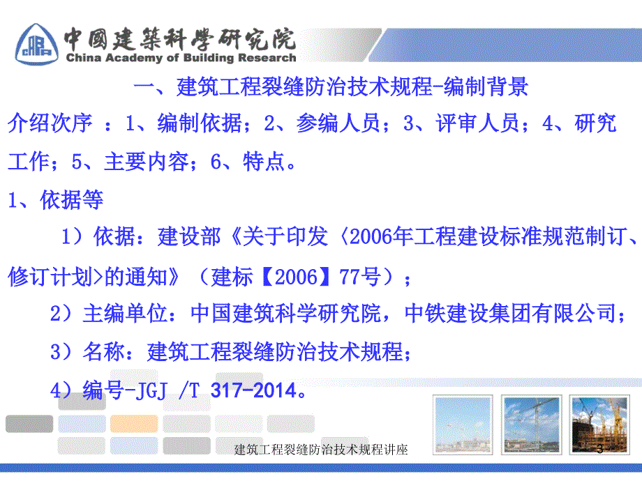 建筑工程裂缝防治技术规程讲座课件_第3页