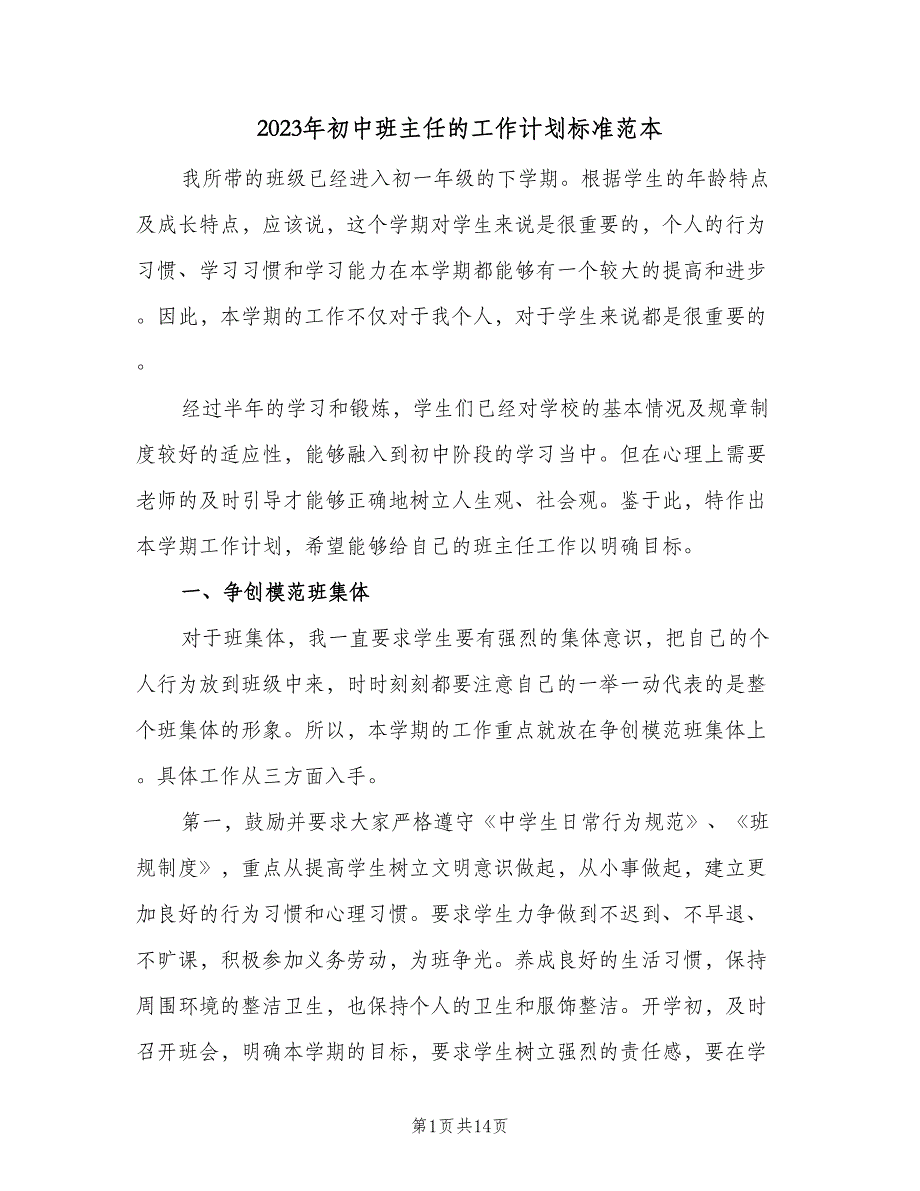 2023年初中班主任的工作计划标准范本（四篇）.doc_第1页