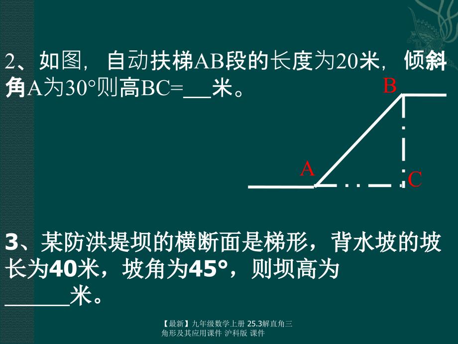 最新九年级数学上册25.3解直角三角形及其应用课件沪科版课件_第3页