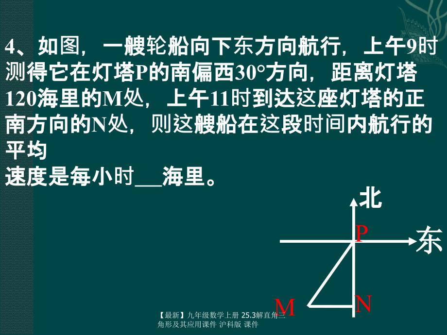 最新九年级数学上册25.3解直角三角形及其应用课件沪科版课件_第4页