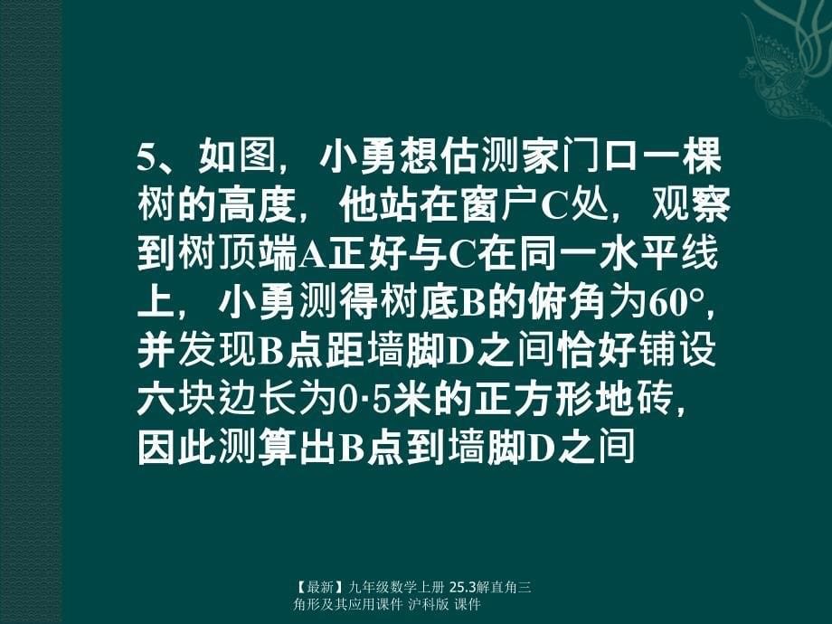 最新九年级数学上册25.3解直角三角形及其应用课件沪科版课件_第5页