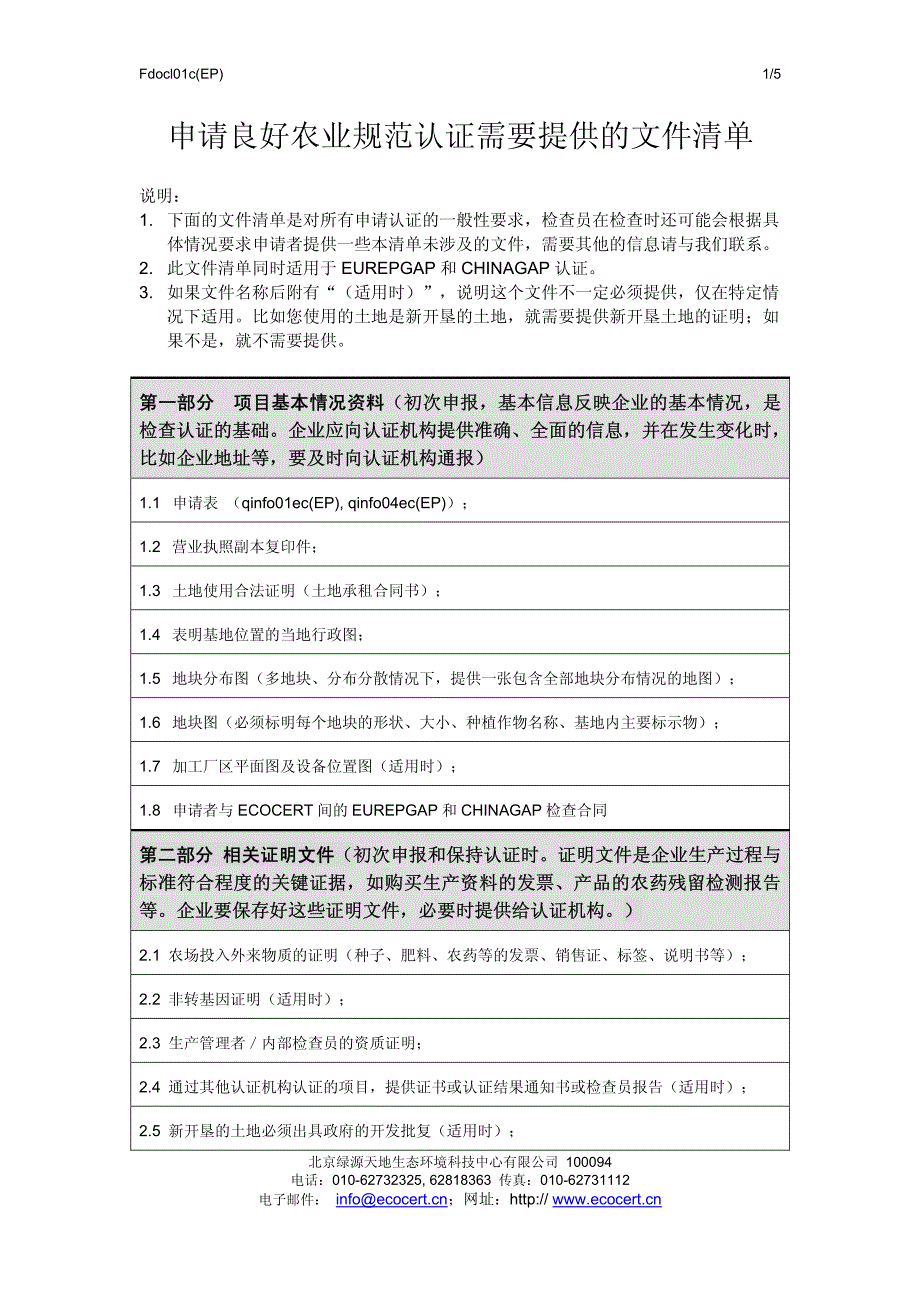 申请良好农业规范认证需要提供的文件清单_第1页