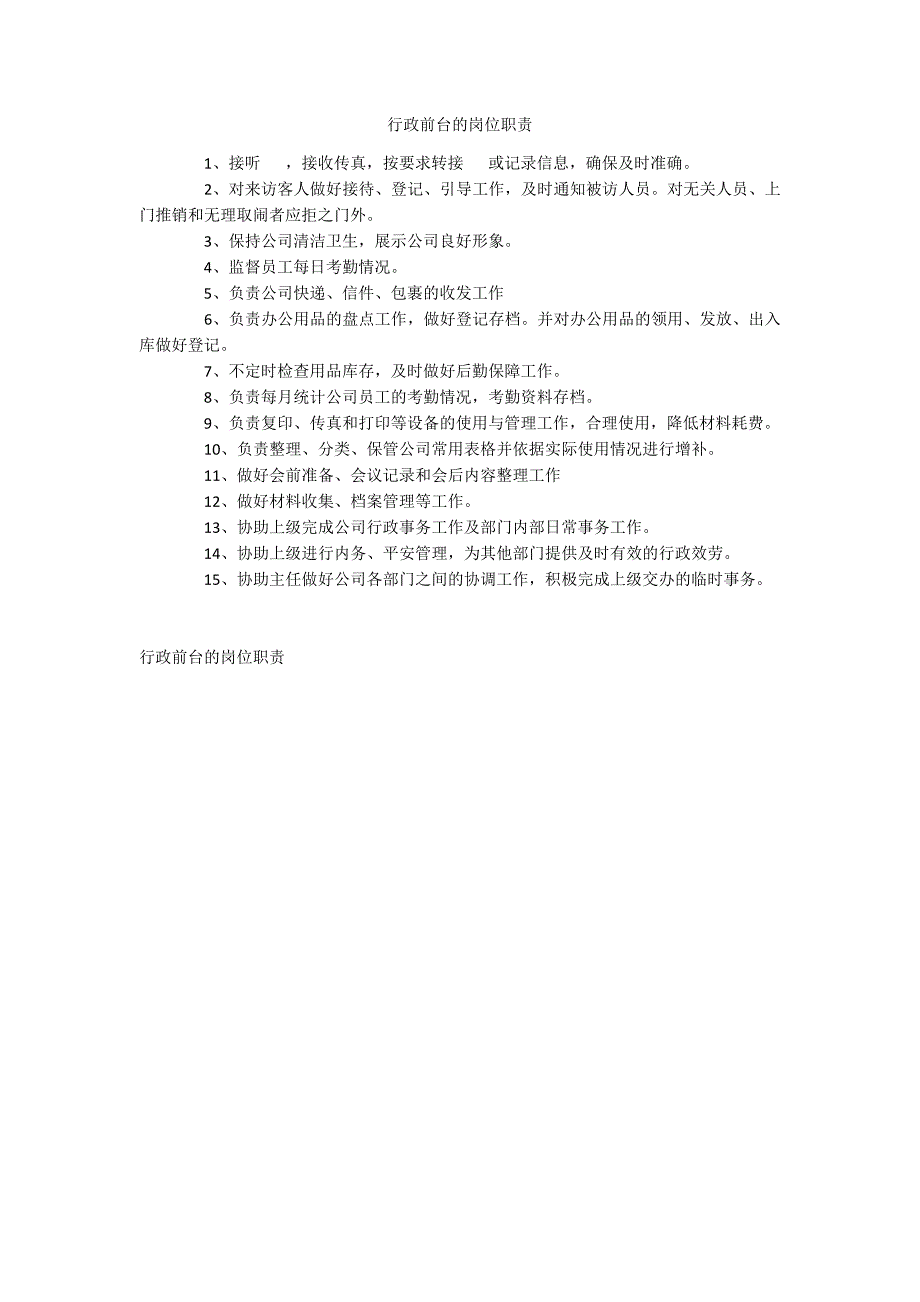 行政前台的岗位职责_第1页