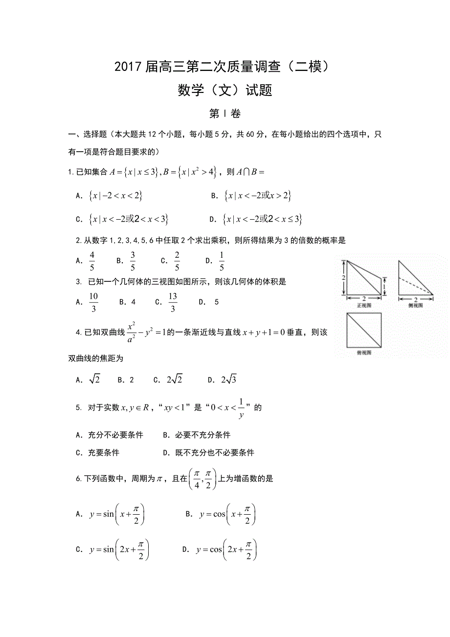 天津市和平区2017届高三第二次质量(二模)数学试题(文)含答案.doc_第1页