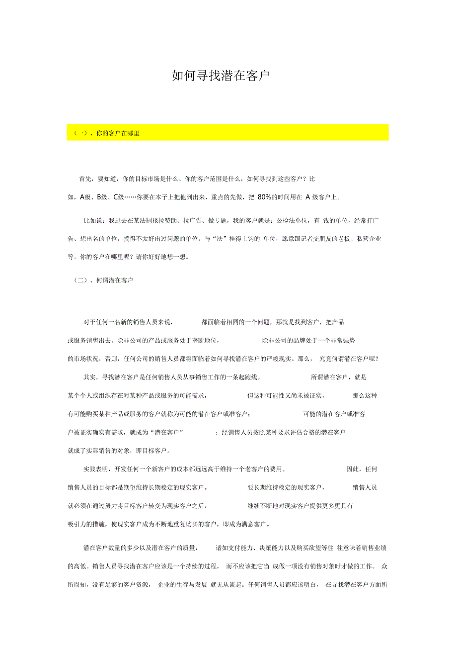 业务员教材1-----如何寻找潜在客户解析_第1页