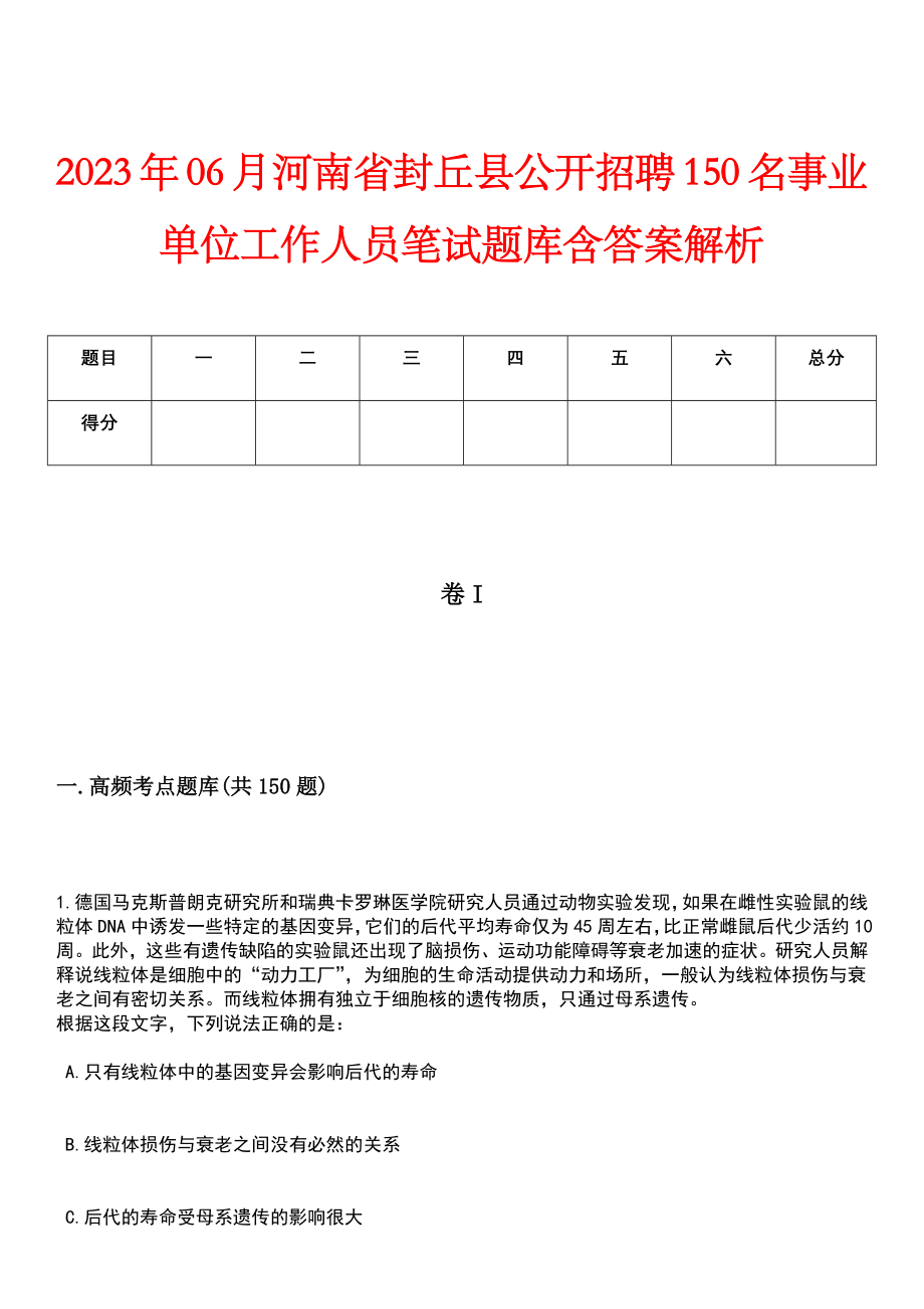 2023年06月河南省封丘县公开招聘150名事业单位工作人员笔试题库含答案解析_第1页