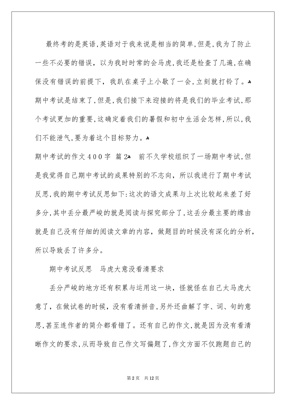 有关期中考试的作文400字汇编十篇_第2页