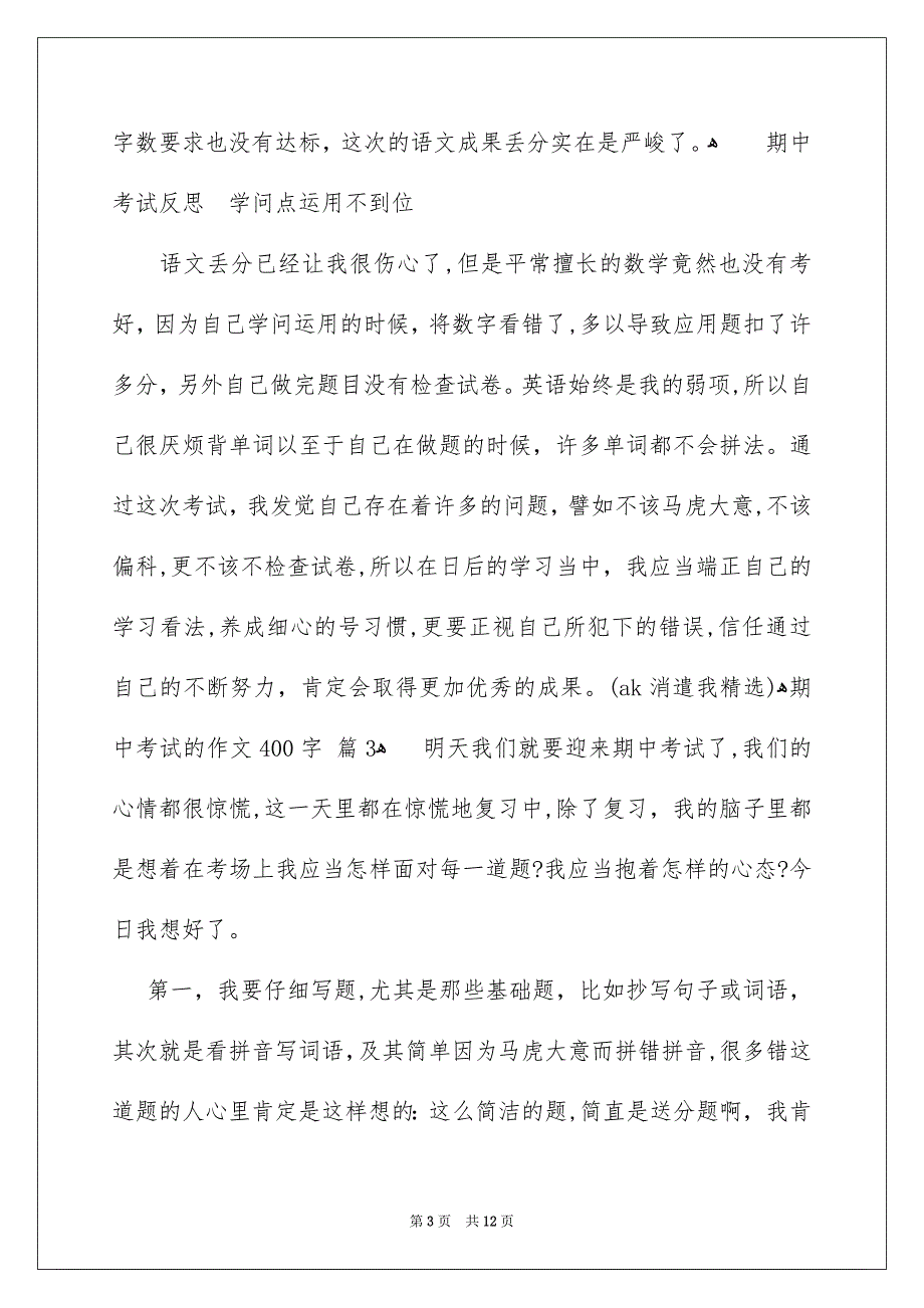 有关期中考试的作文400字汇编十篇_第3页