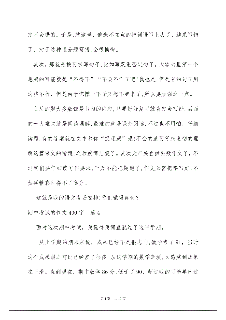 有关期中考试的作文400字汇编十篇_第4页