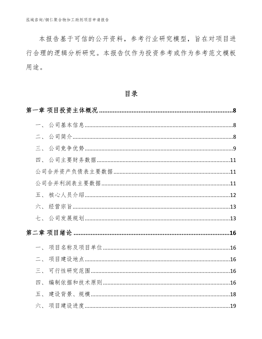 铜仁聚合物加工助剂项目申请报告_范文模板_第2页