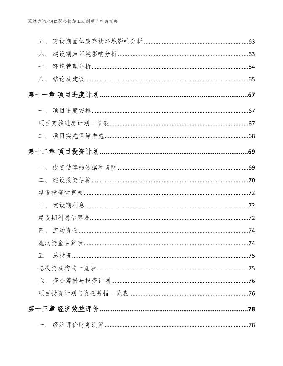 铜仁聚合物加工助剂项目申请报告_范文模板_第5页