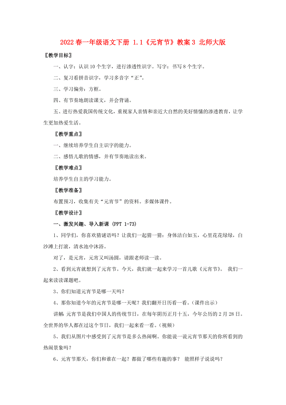 2022春一年级语文下册 1.1《元宵节》教案3 北师大版_第1页