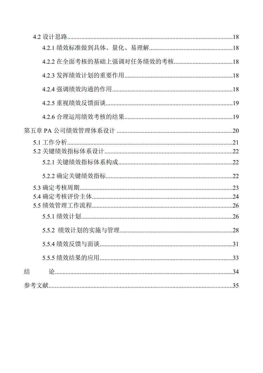 中央电大工商管理毕业-绩效管理.doc_第4页