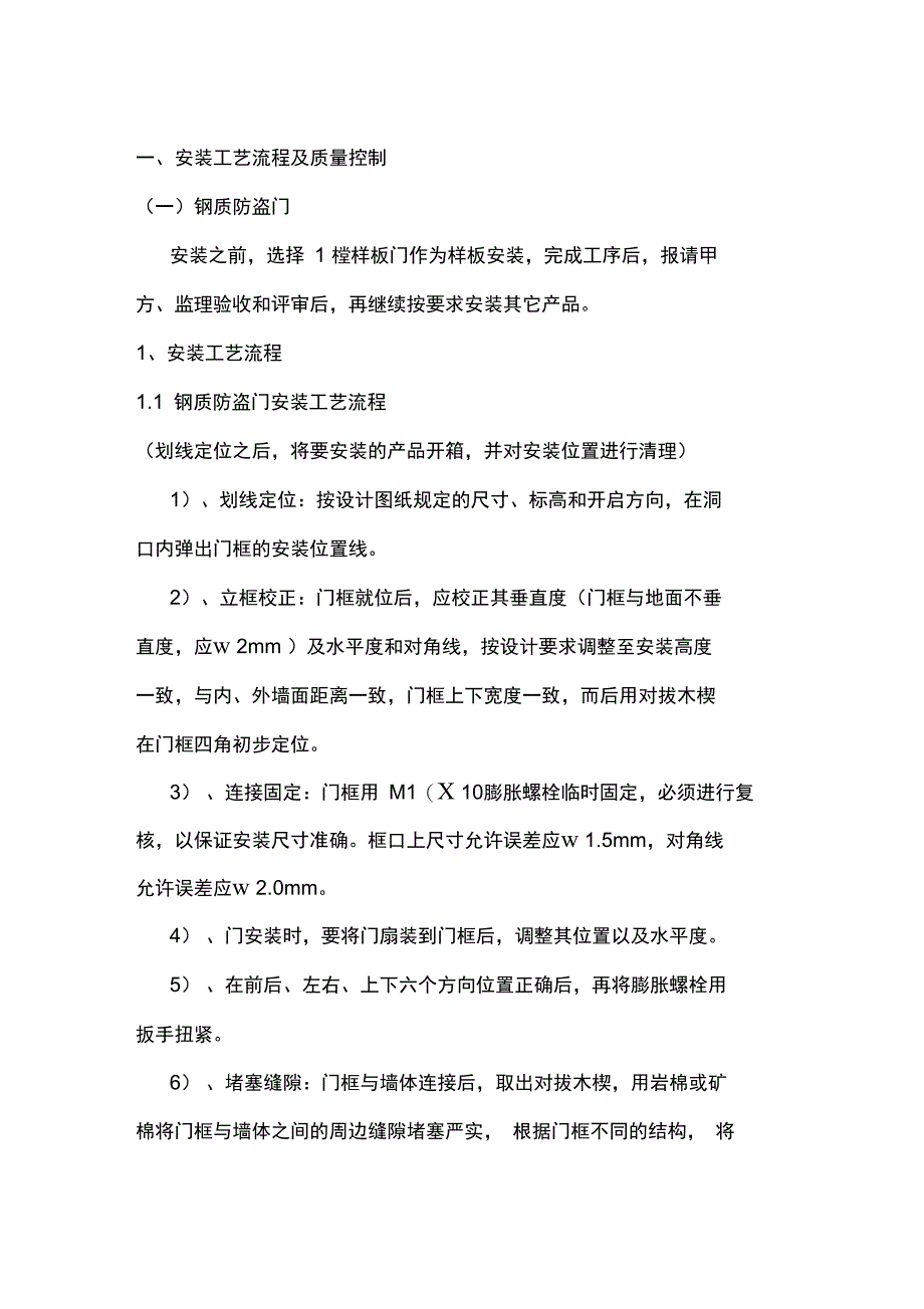 防盗门的安装施工方案_第1页