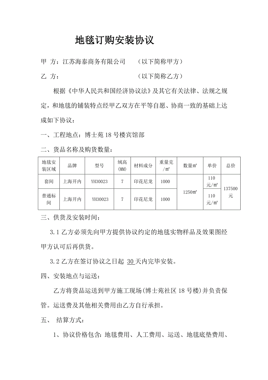 地毯订购合同.doc_第1页