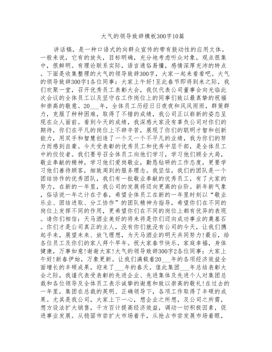 大气的领导致辞模板300字10篇_第1页