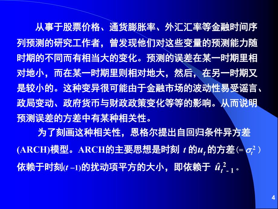 条件异方差模型PPT课件_第4页