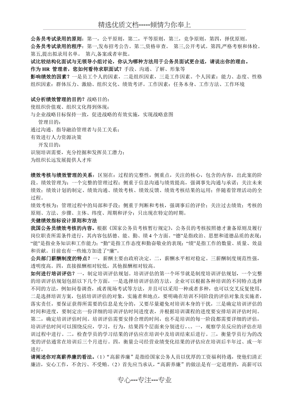 公共部门人力资源选修复习题范文_第4页