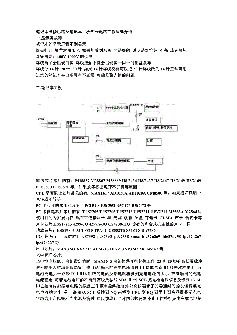 笔记本维修思路及笔记本主板部分电路工作原理介绍_第1页