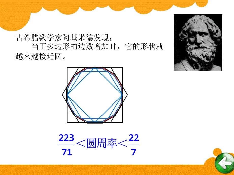 新北师大版六年级上册数学课件：1圆周率的历史_第5页