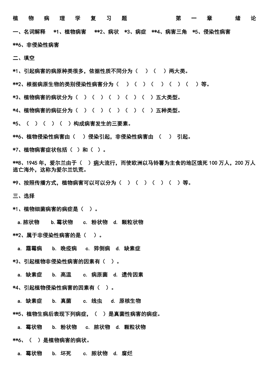 植物病理学复习题及答案_第1页