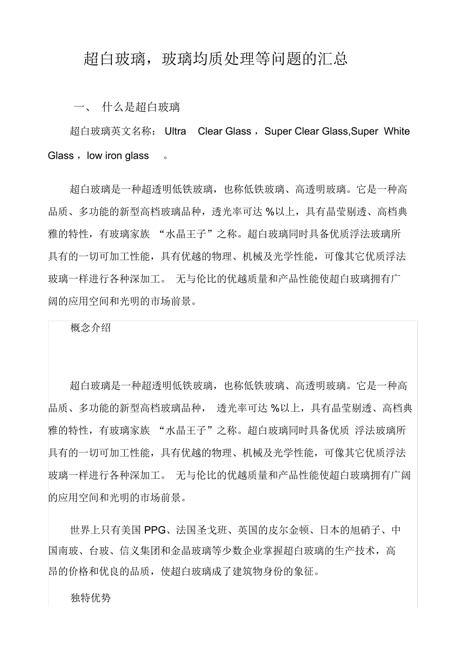超白玻璃,玻璃均质处理等问题的汇总_第1页
