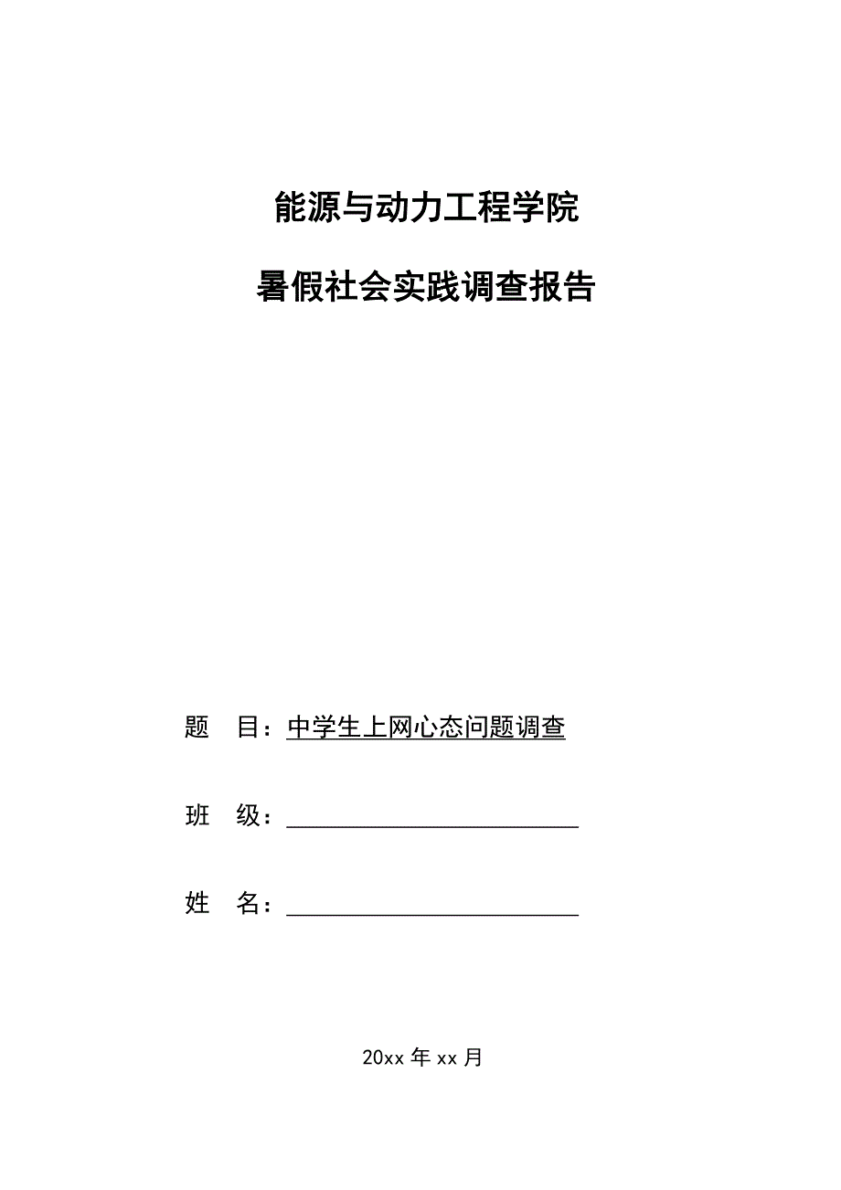 优秀的寒暑假调查汇总报告中学生上网心态问题调查_第1页