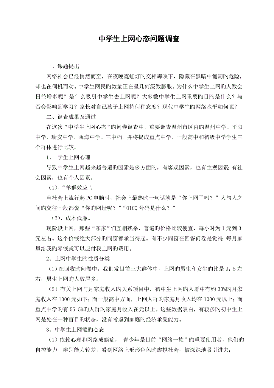 优秀的寒暑假调查汇总报告中学生上网心态问题调查_第2页