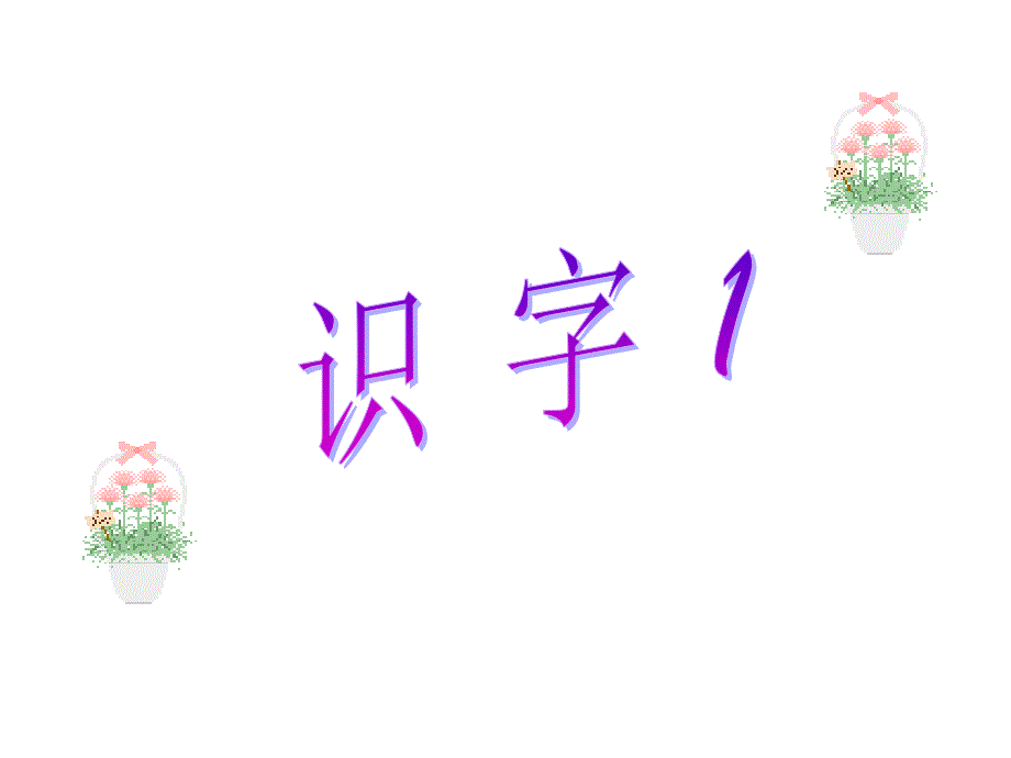 苏教版小学语文二年级上册识字1_第1页