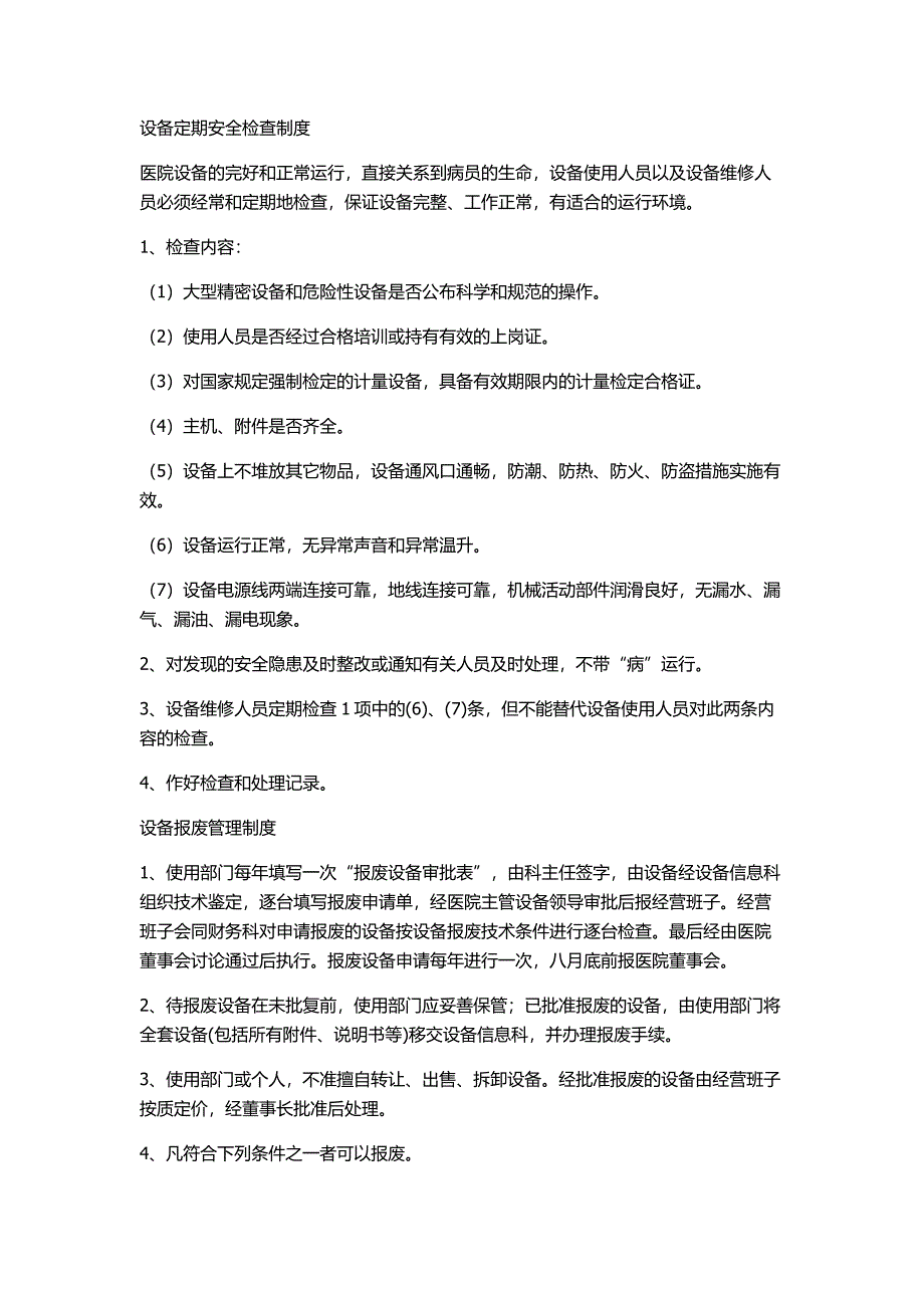 医院设备管理制度.doc_第3页