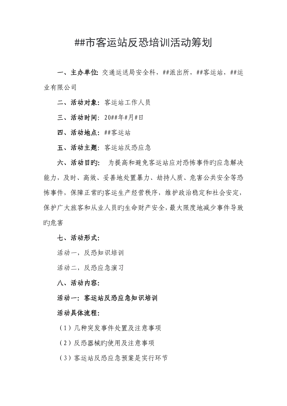 客运站反恐演练专题方案_第1页