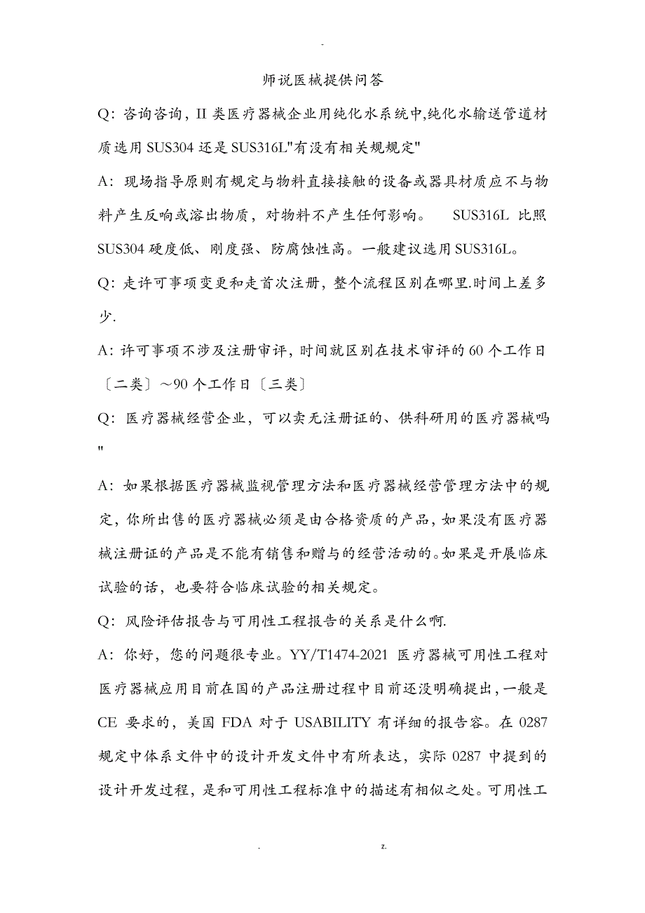 医疗器械行业知识问答_第1页