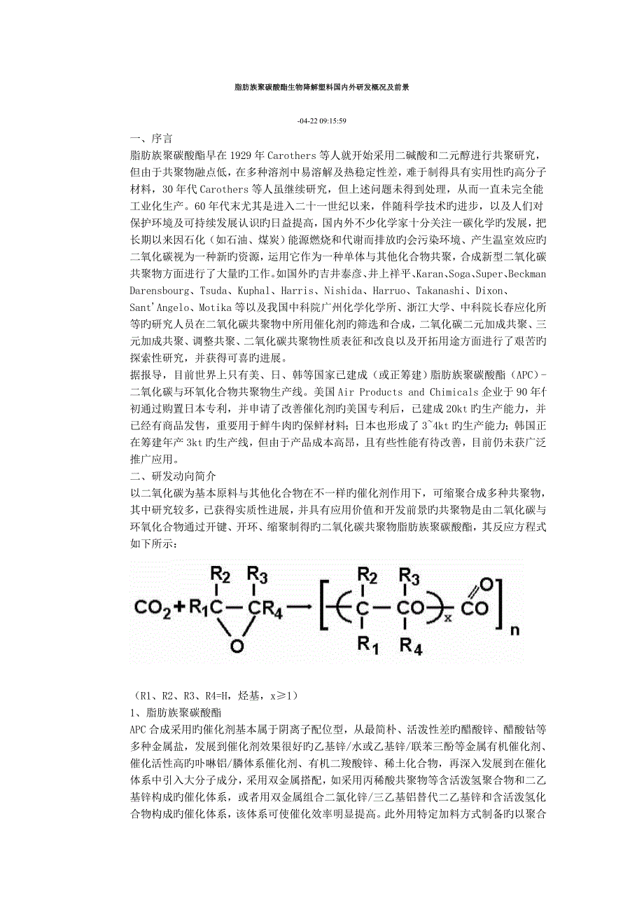 脂肪族聚碳酸酯国内外发展状及前景_第1页