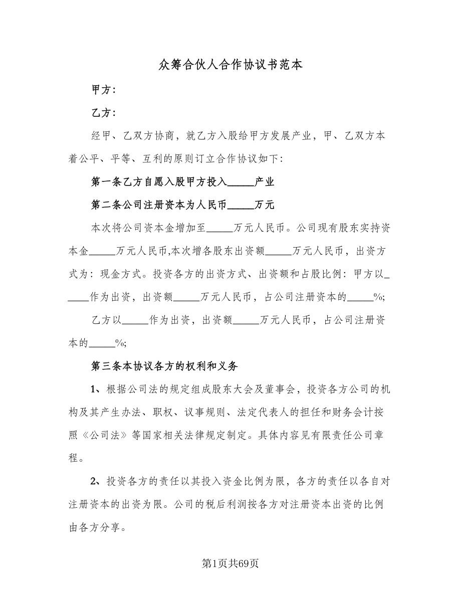 众筹合伙人合作协议书范本（七篇）.doc_第1页