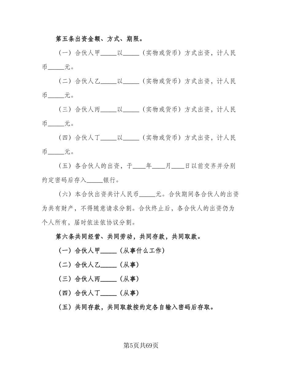 众筹合伙人合作协议书范本（七篇）.doc_第5页