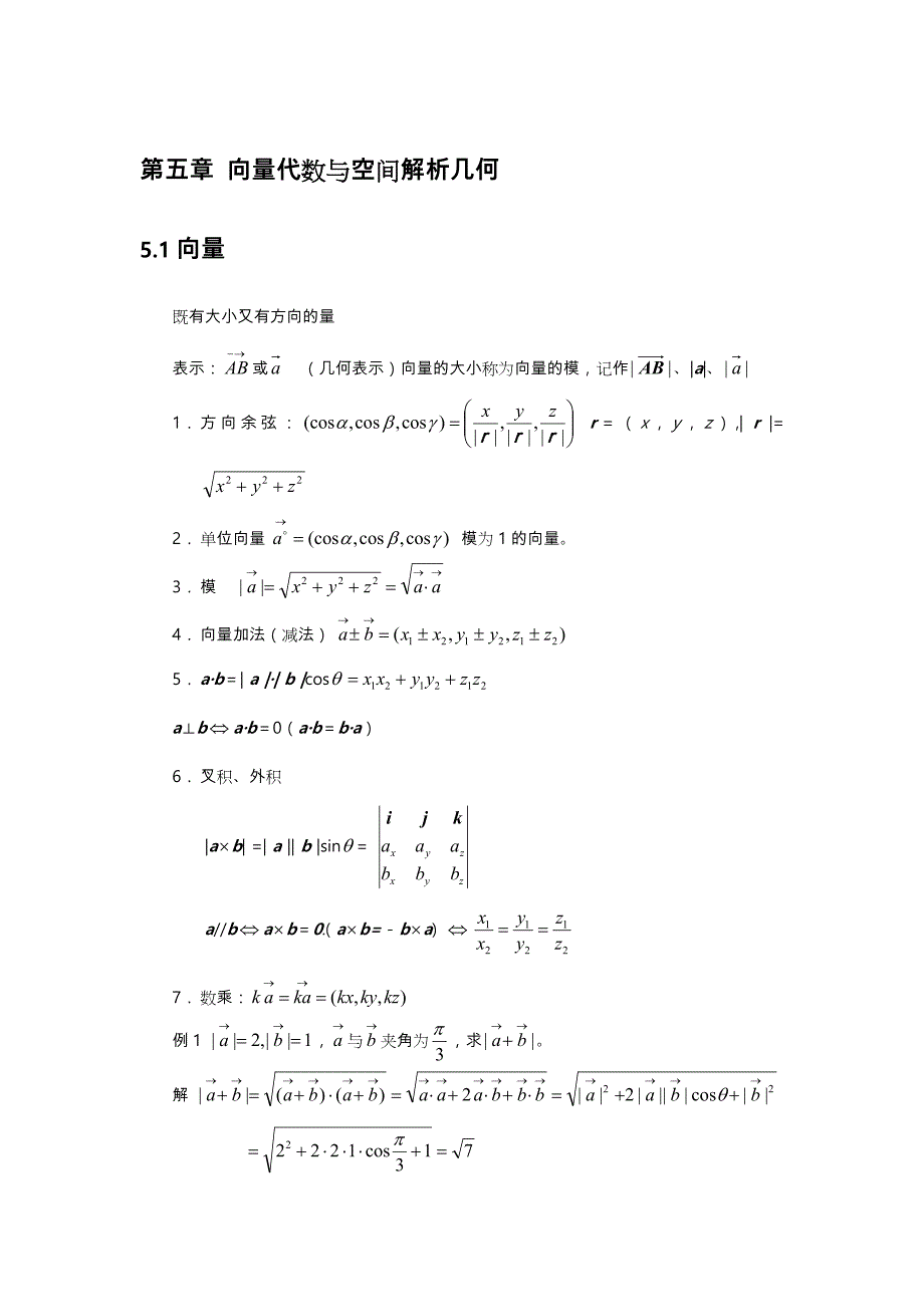 高等数学向量代数与空间解析几何复习试题_第1页