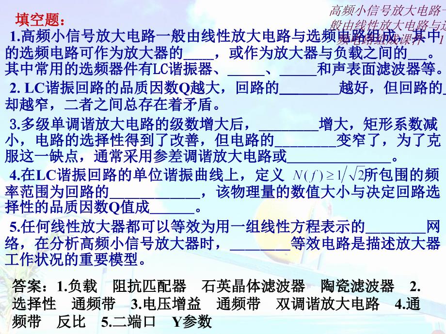 高频小信号放大电路一般由线性放大电路与选频电路组成课件_第1页