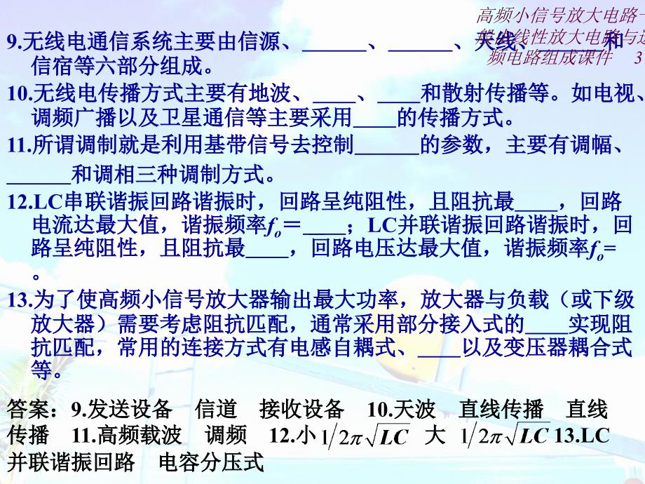 高频小信号放大电路一般由线性放大电路与选频电路组成课件_第3页